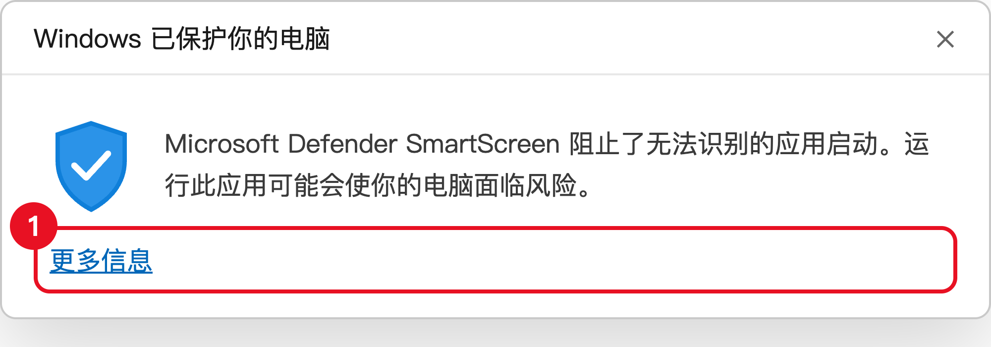 Windows 安全提示第一步：点击更多信息